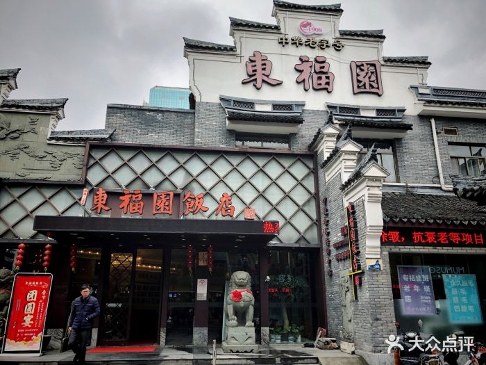 东福园饭店-图片-宁波美食-大众点评网