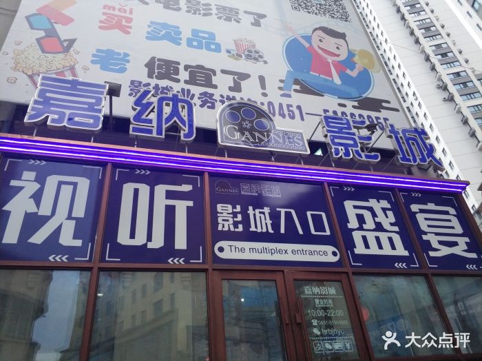 嘉纳影城(道外店)图片 第105张