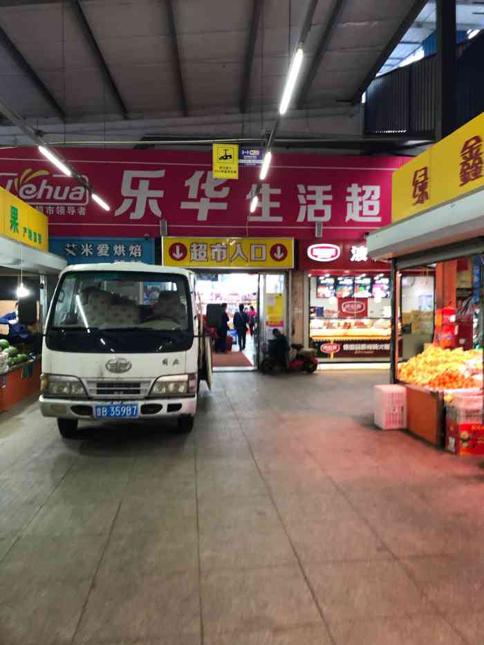 乐华生活超市(虎山路店"秀峰路上的一家超市,店面不大,东西还算齐.