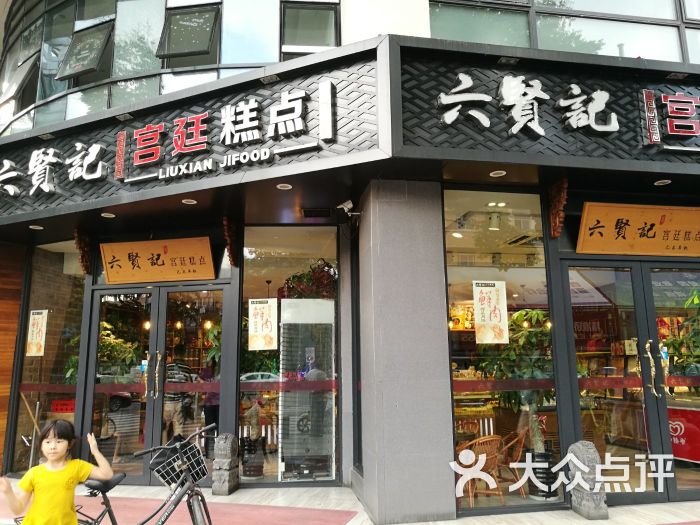 六贤记宫廷糕点(文三店)门面图片 第63张