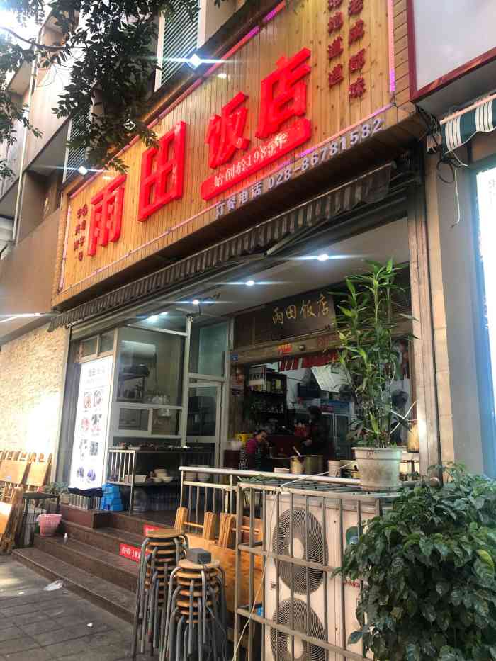 雨田饭店-"一家苍蝇馆子 味道不错 还会再来的."