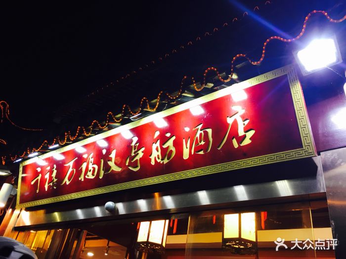 千禧万福大酒店(汉亭舫店)图片 - 第406张