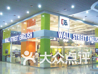 华尔街英语(中关村中心) 电话,地址,图片,营业时