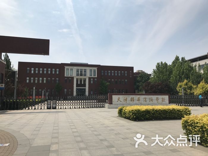 天津耀华滨海学校校门图片 第4张