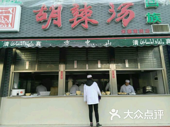 方中山胡辣汤(宋寨南街店)图片 - 第26张