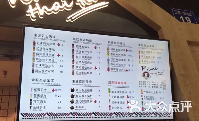 素匠泰茶(百乐店)--价目表图片-无锡美食-大众点评网
