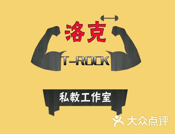 T-ROCK私教工作室-Logo图片-太原运动健身