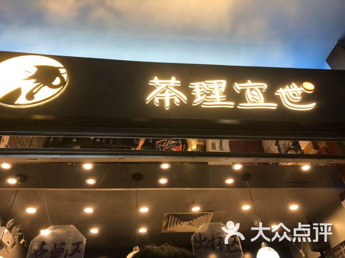 茶理宜世(江南新地店)图片 第4张