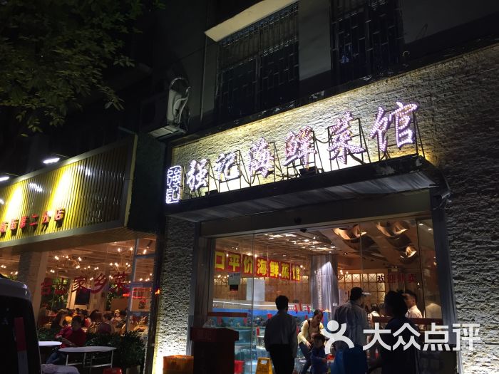 强记海鲜餐厅图片 第7张