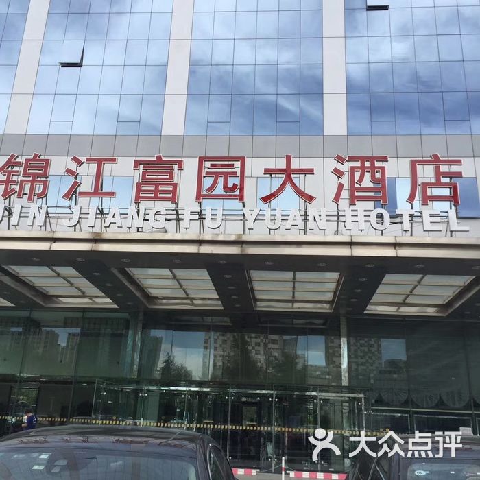 锦江富园大酒店图片-北京豪华型-大众点评网