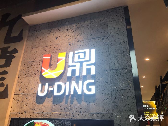 u鼎冒菜(九龙山合生汇店)图片
