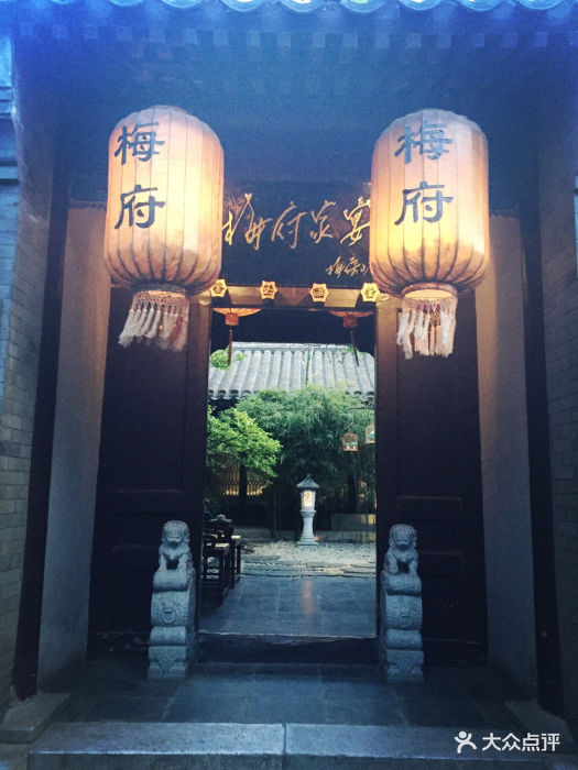 梅府家宴
