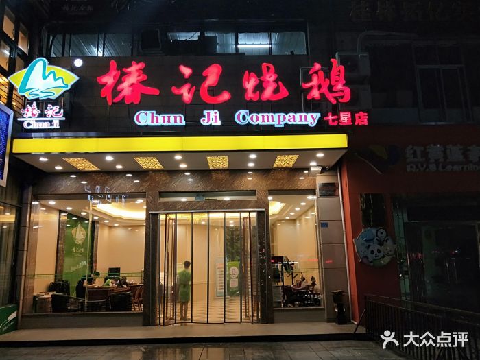 椿记烧鹅(七星店)图片 - 第300张