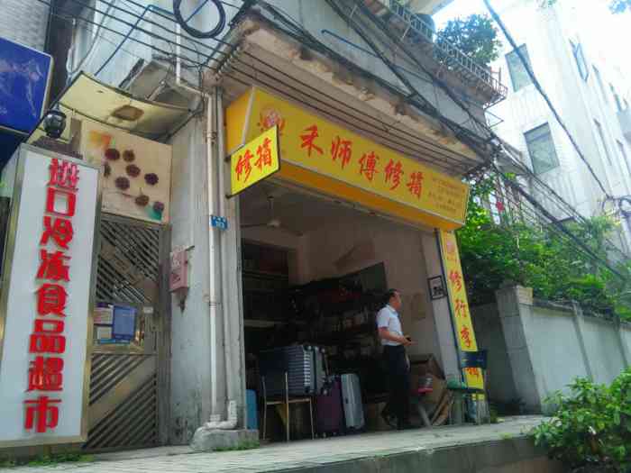 禾师傅箱包修理店(连新店)