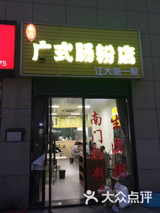 南门广式肠粉店-图片-无锡美食-大众点评网