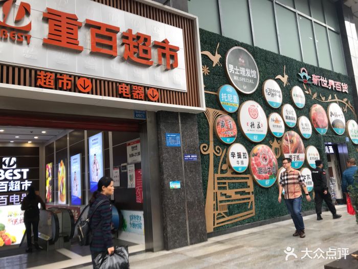 重百超市(新世界百货店-图片-重庆购物-大众点评网