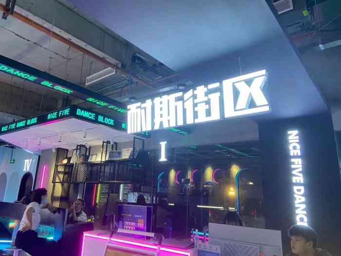 耐斯街区danceblock(曲江店)