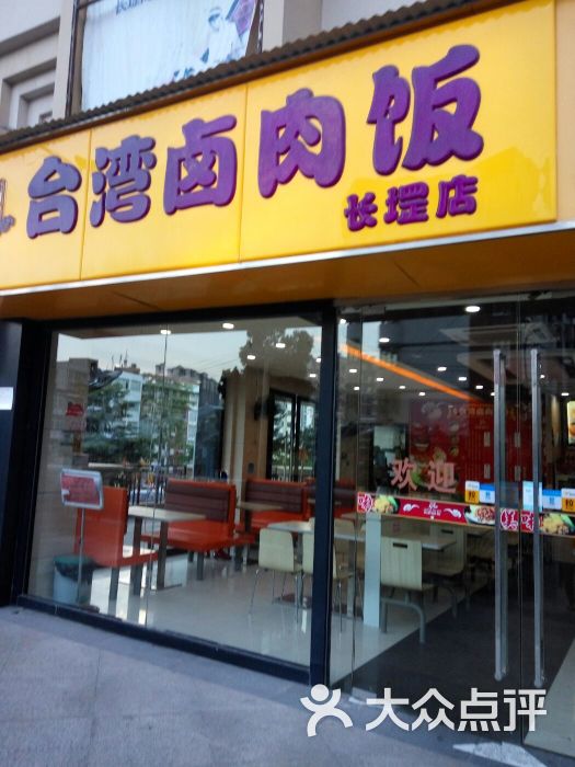 台湾卤肉饭门面图片 - 第3张