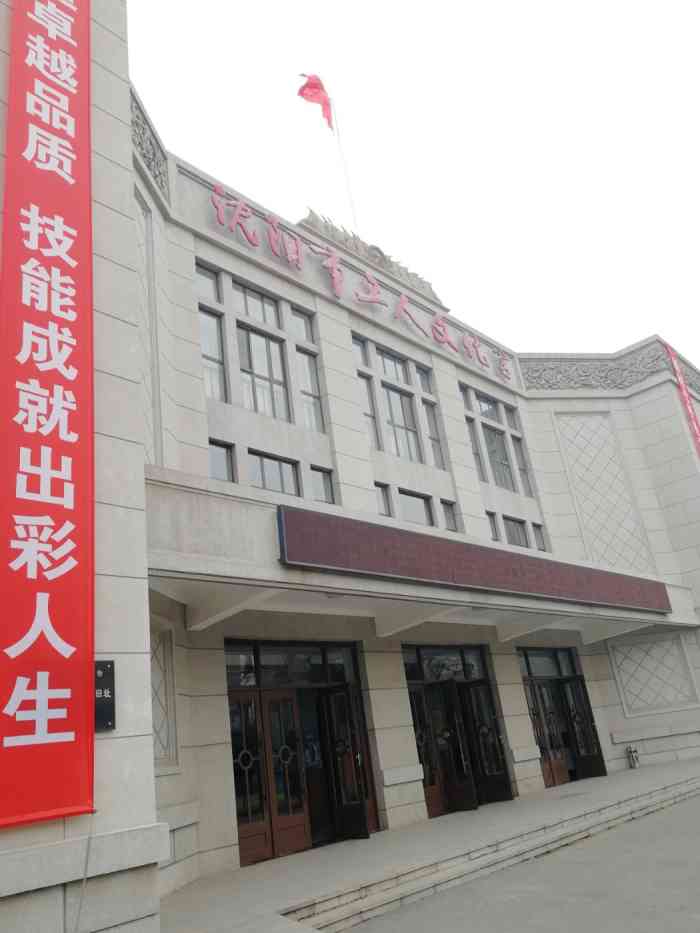 沈阳市工人文化宫-"工人文化宫现在修建的真好,里面有