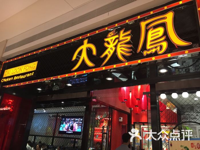 大龙凤鸡煲(太阳新天地店-图片-广州美食-大众点评网