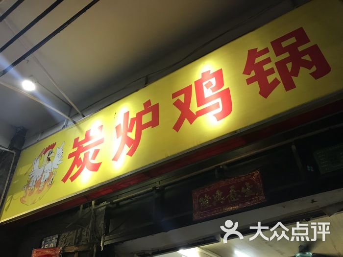 炭炉鸡锅(恩宁路店)图片 第11张