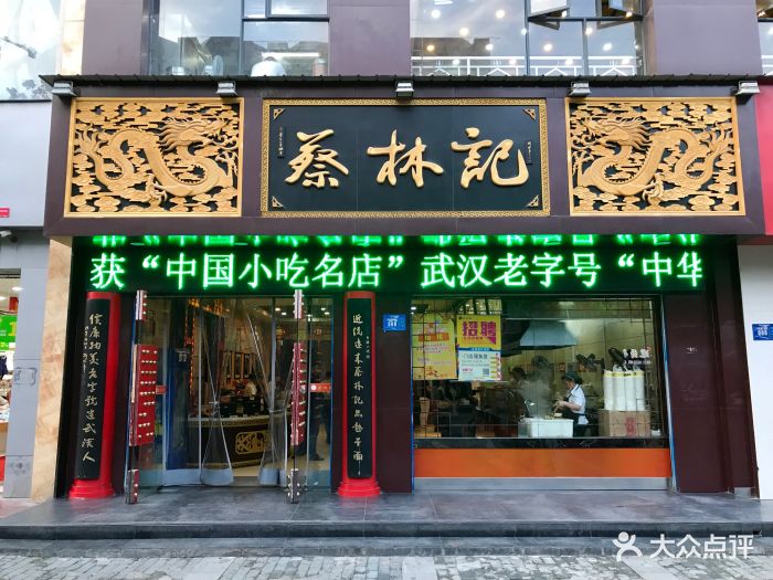 蔡林记(丹江路店)图片