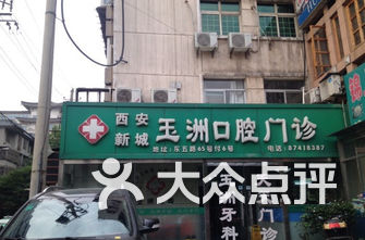 西安牙科医院排名_西安牙科医院排名前十
