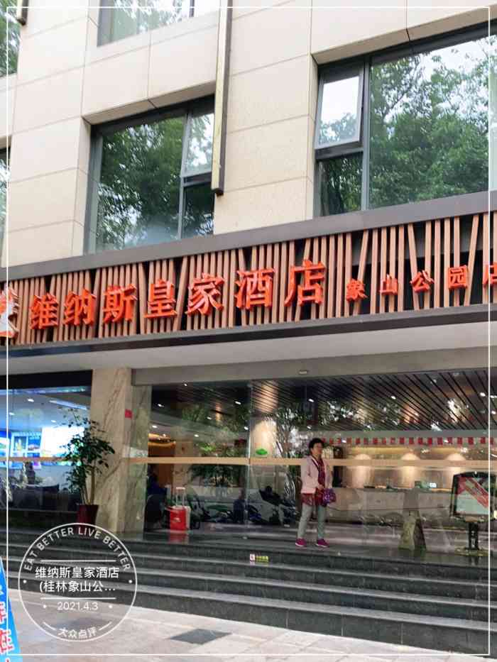 维纳斯皇家酒店(桂林象山公园店)