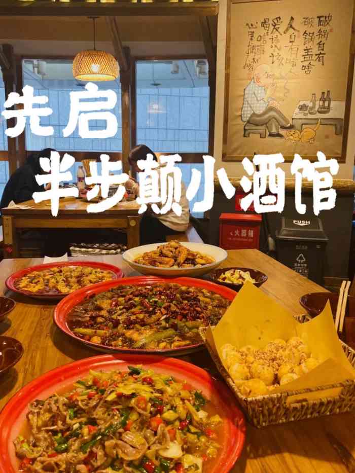 先启半步颠小酒馆(帝都首店)