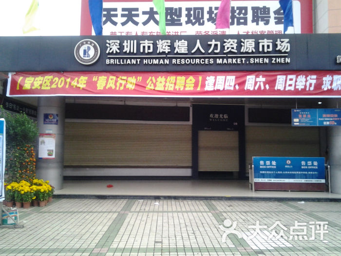 沙井辉煌人才市场075581762652