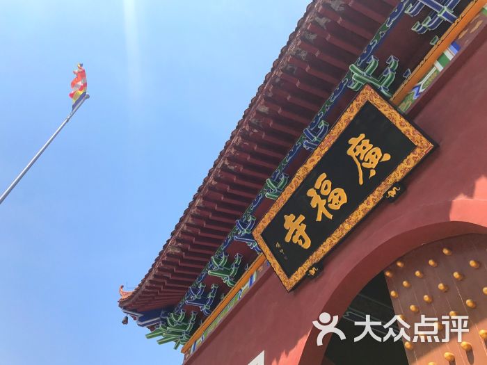 广福寺-图片-威海周边游-大众点评网