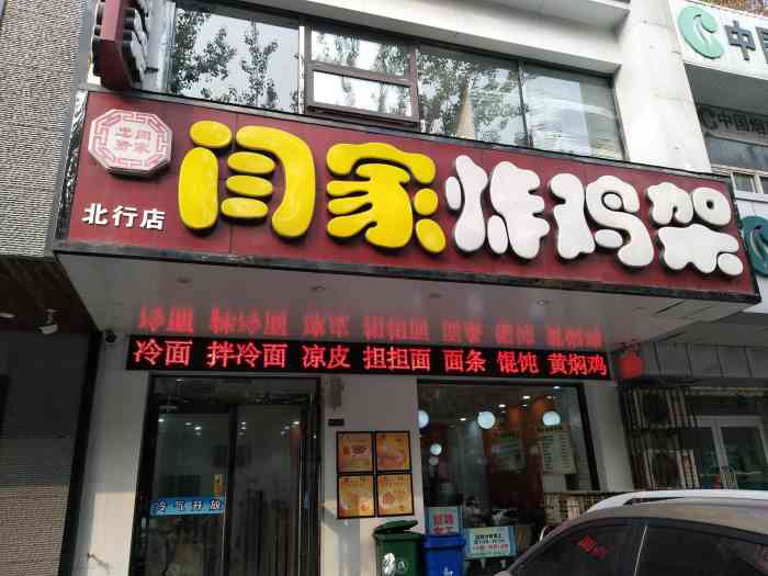 闫家炸鸡架(北行店)