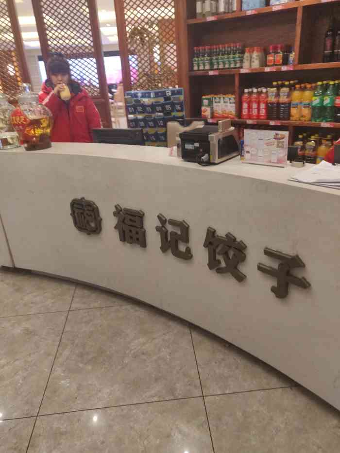 福记饺子(铁西店"好像是这个店爱生活爱大众点评的我 好.