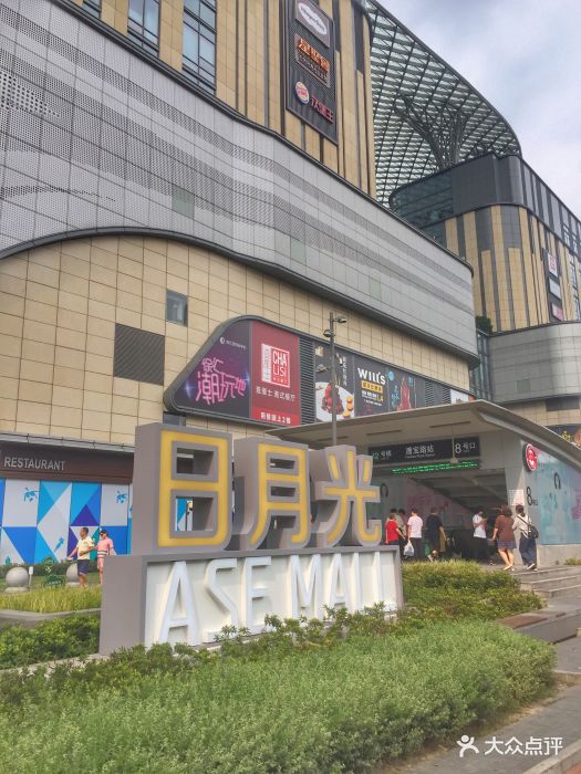 徐汇日月光中心-图片-上海购物-大众点评网
