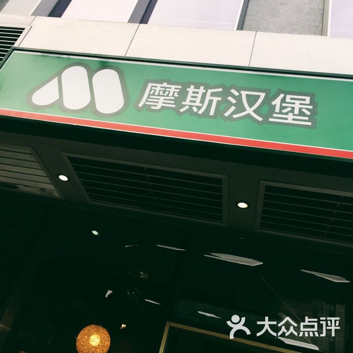 摩斯汉堡(宏汇国际店)logo图片 第3张