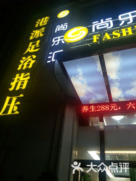 尚乐汇港派足浴指压(硚口店)图片 第24张