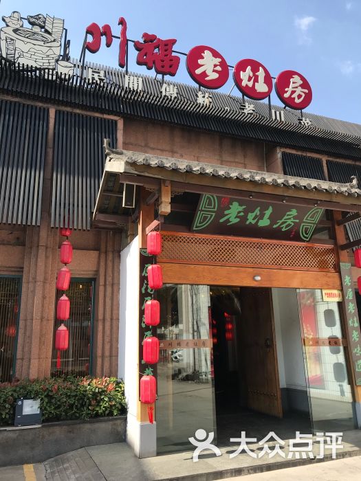 川福老灶房(清浦店)图片 第1张