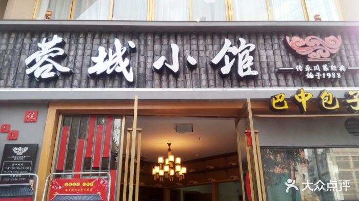 蓉城小馆(人民公园店)门面图片 - 第36张