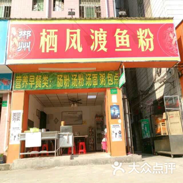 郴州栖凤渡鱼粉图片 - 第3张