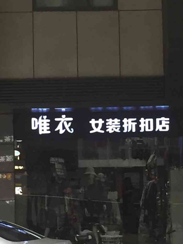 唯衣女装折扣店-"井大路有一家唯衣女装折扣店.店面不会太小.