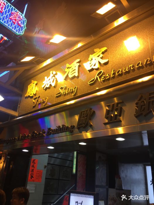 凤城酒家(太子老店)门面图片 第347张