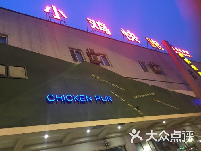 小鸡快跑创意主题餐厅(小鸡快跑-图片-济南美食-大众点评网