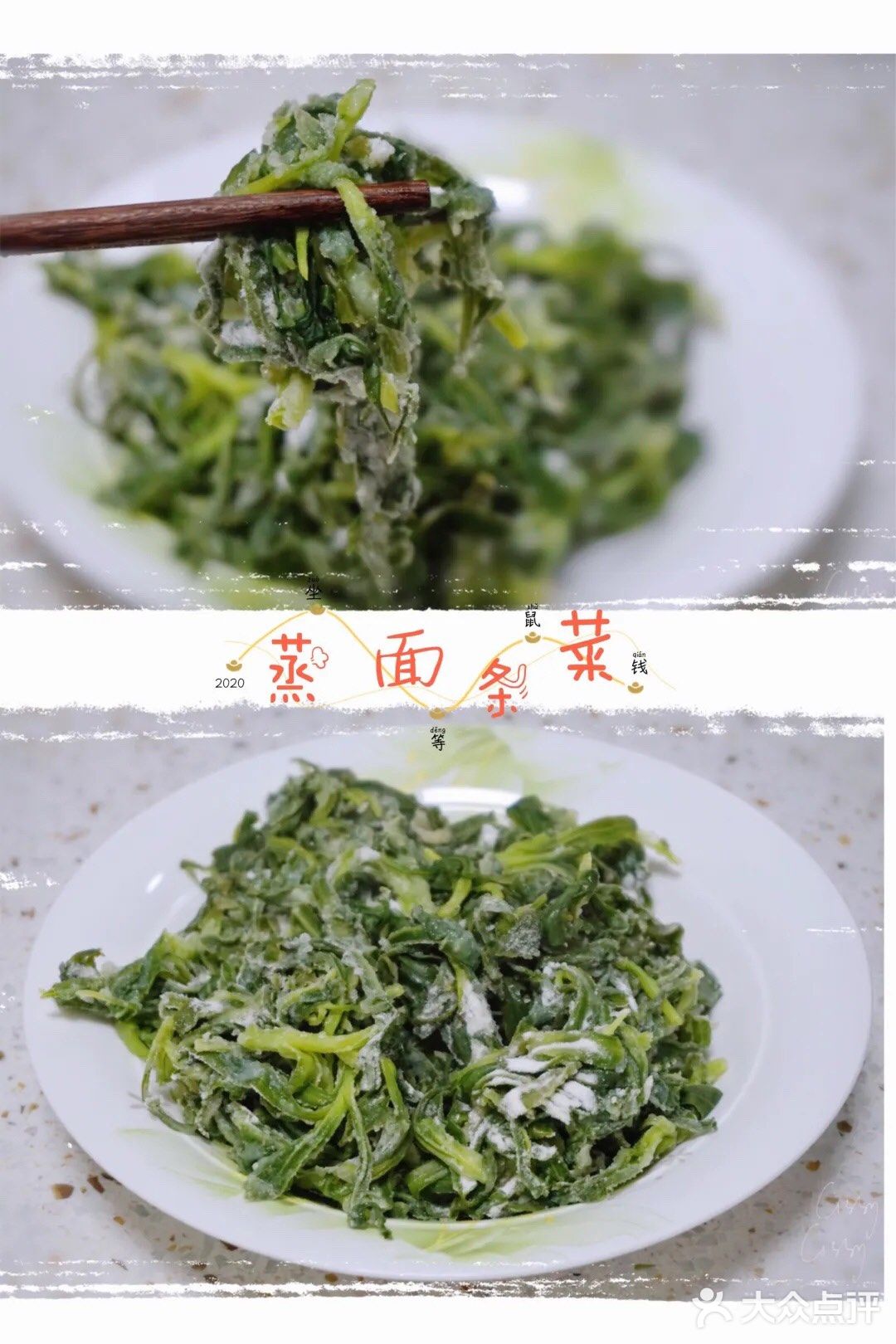 春天的味道～蒸菜,馏菜,蒸面条菜