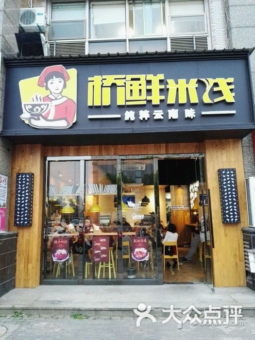 桥鲜米线图片 - 第5张