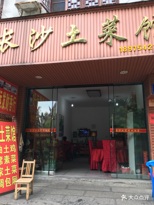 长沙土菜馆(乡里原汁原味店)图片 第23张