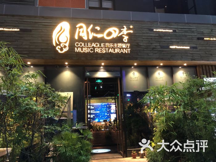 同仁四季音乐主题餐厅(车公庙店)图片 - 第1张