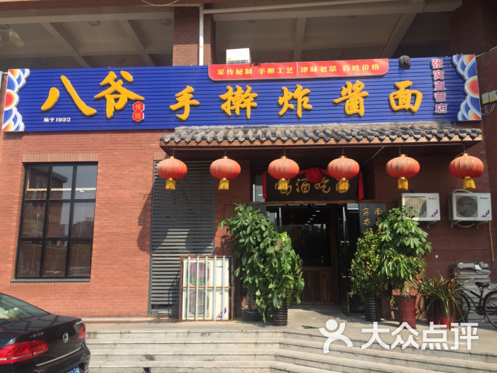 八爷手擀炸酱面(张窝店-图片-天津美食-大众点评网