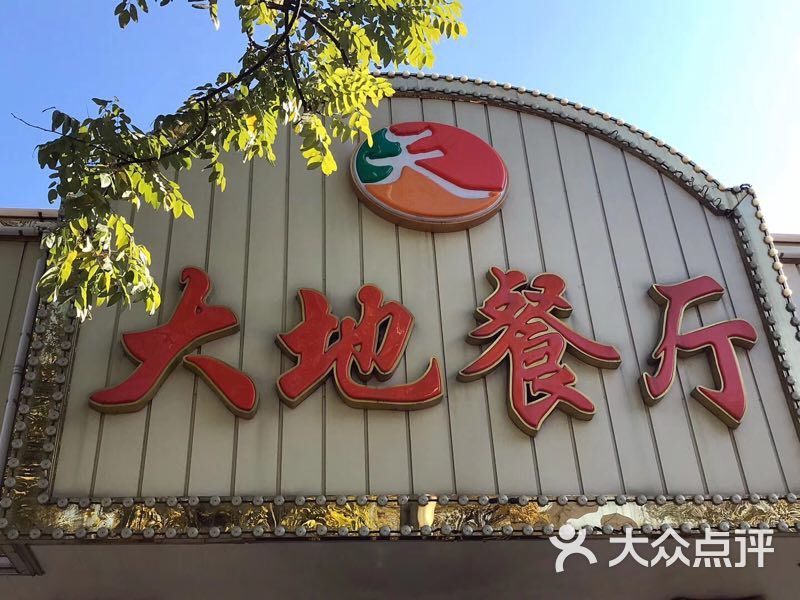 大地西餐厅图片 - 第20张