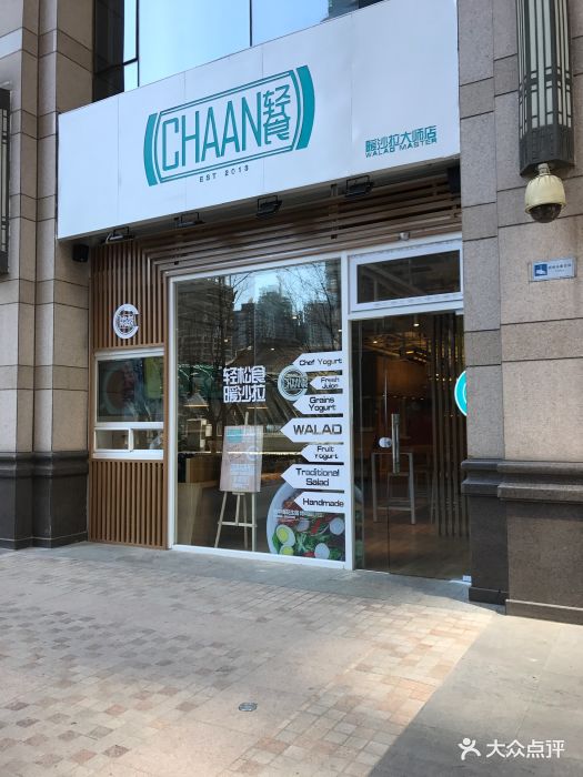 chaan轻食·暖沙拉(世界城店)图片 第63张