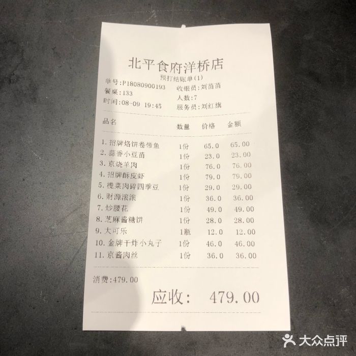 北平食府(洋桥店)账单图片 - 第6张